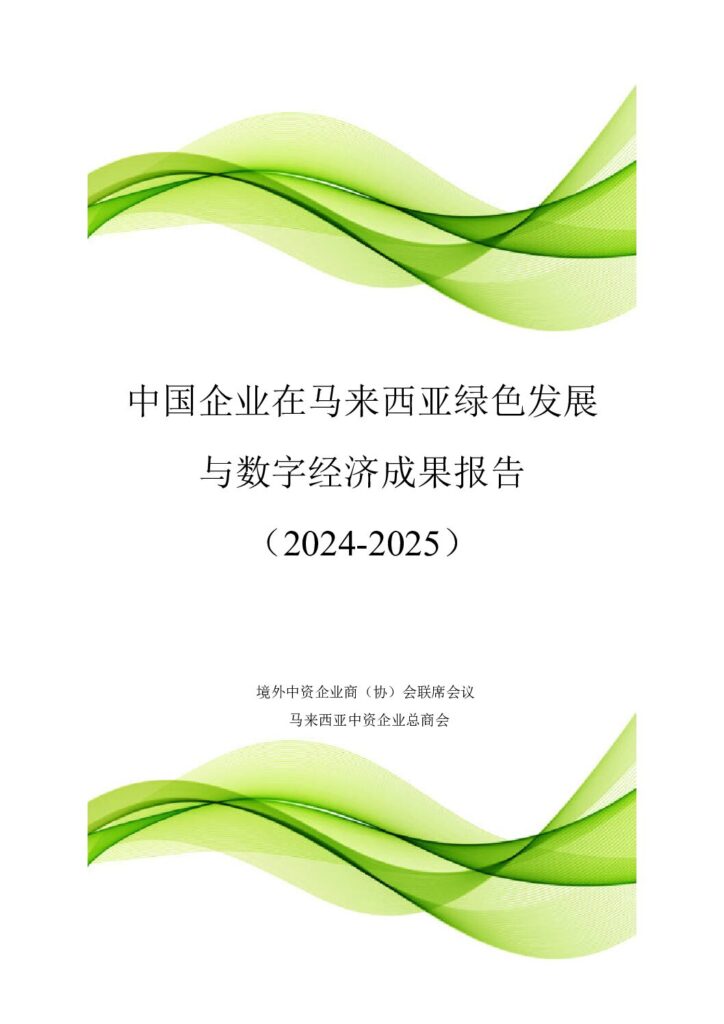 中资企业总商会: 中资企业在马来西亚共建绿色发展与数字经济成果报告